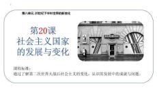第20課+社會主義國家的發(fā)展與變化高一下學(xué)期統(tǒng)編版（2019）必修中外歷史綱要下