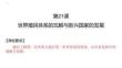第21課+世界殖民體系的瓦解與新興國家的發展高一下學期統編版（2019）必修中外歷史綱要下