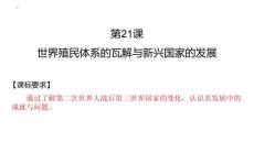 第21課+世界殖民體系的瓦解與新興國家的發(fā)展高一下學(xué)期統(tǒng)編版（2019）必修中外歷史綱要下