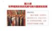 第21課+世界殖民體系的瓦解與新興國家的發(fā)展高一下學期統(tǒng)編版（2019）必修中外歷史綱要下冊