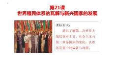 第21課+世界殖民體系的瓦解與新興國家的發(fā)展高一下學(xué)期統(tǒng)編版（2019）必修中外歷史綱要下冊(cè)
