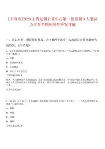 [上海市]2025上海超級計算中心第一批招聘3人筆試歷年參考題庫附帶答案詳解