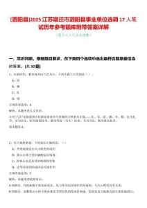 [泗陽縣]2025江蘇宿遷市泗陽縣事業(yè)單位選調(diào)17人筆試歷年參考題庫附帶答案詳解