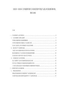 2025-2030引線框架行業(yè)政策環(huán)境與技術(shù)創(chuàng)新路線圖分析