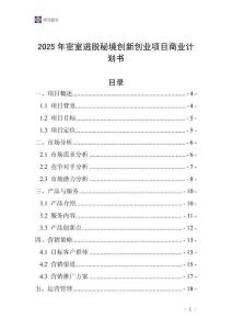 2025年密室逃脫秘境創新創業項目商業計劃書