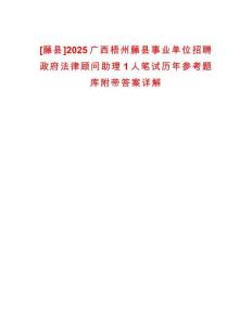 [藤縣]2025廣西梧州藤縣事業(yè)單位招聘政府法律顧問助理1人筆試歷年參考題庫附帶答案詳解