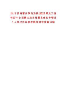 [杜爾伯特蒙古族自治縣]2025黑龍江省體彩中心招聘大慶市杜蒙縣體彩專管員1人筆試歷年參考題庫附帶答案詳解