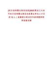 [杜爾伯特蒙古族自治縣]2025黑龍江大慶市杜爾伯特蒙古族自治縣事業(yè)單位人才引進12人（縣屬部分筆試歷年參考題庫附帶答案詳解