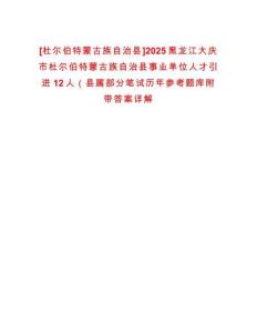 [杜爾伯特蒙古族自治縣]2025黑龍江大慶市杜爾伯特蒙古族自治縣事業單位人才引進12人（縣屬部分筆試歷年參考題庫附帶答案詳解