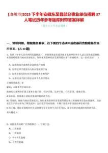 [池州市]2025下半年安徽東至縣部分事業(yè)單位招聘37人筆試歷年參考題庫附帶答案詳解