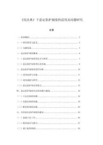 《民法典》下意定監(jiān)護(hù)制度的適用及問題研究