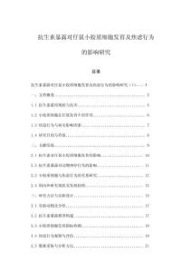 抗生素暴露對仔鼠小膠質細胞發育及焦慮行為的影響研究