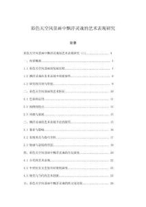 彩色天空風(fēng)景畫中飄浮靈魂的藝術(shù)表現(xiàn)研究