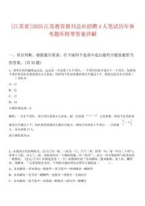[江蘇省]2025江蘇教育報刊總社招聘4人筆試歷年參考題庫附帶答案詳解