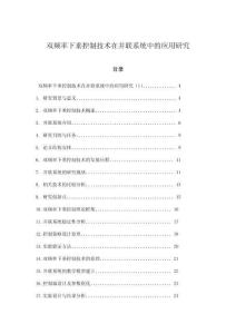 雙頻率下垂控制技術(shù)在并聯(lián)系統(tǒng)中的應(yīng)用研究