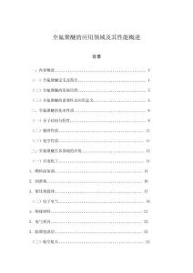 全氟聚醚的應(yīng)用領(lǐng)域及其性能概述