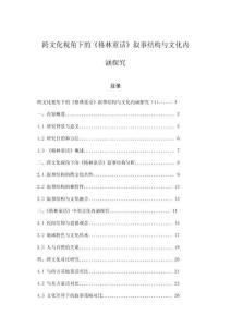 跨文化視角下的《格林童話》敘事結構與文化內涵探究