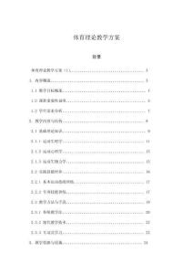 體育理論教學(xué)方案