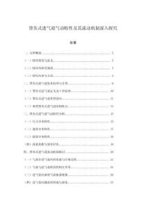 背負(fù)式進(jìn)氣道氣動(dòng)特性及其流動(dòng)機(jī)制深入探究