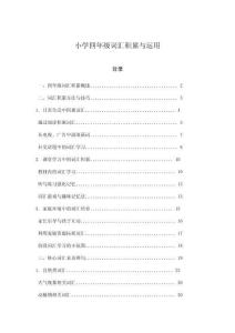 小學(xué)四年級(jí)詞匯積累與運(yùn)用