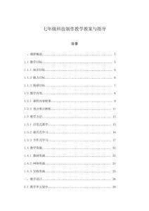 七年級科技制作教學教案與指導