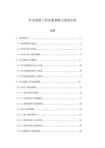 住宅裝修工程實施策略與案例分析