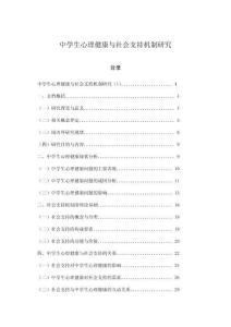 中學生心理健康與社會支持機制研究