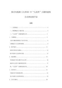 探討電視劇《人世間》中“人民性”主題的建構方式和表現手法