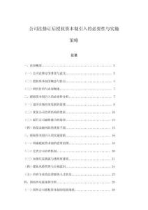 公司法修訂后授權資本制引入的必要性與實施策略