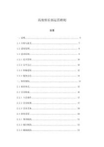 高效俱樂部運營準則