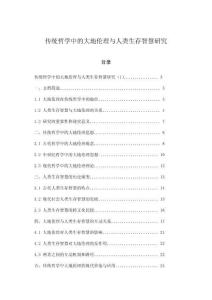 傳統(tǒng)哲學(xué)中的大地倫理與人類(lèi)生存智慧研究