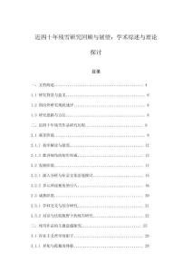 近四十年殘雪研究回顧與展望：學(xué)術(shù)綜述與理論探討