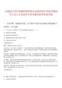 [富蘊縣]2025新疆阿勒泰地區富蘊縣統計局招錄編制外人員6人筆試歷年參考題庫附帶答案詳解