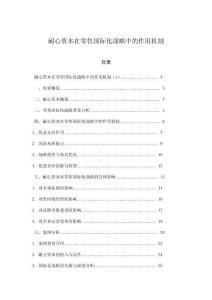 耐心資本在零售國際化戰略中的作用機制