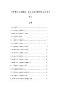 鄉村教師心理健康：積極心理與職業倦怠的調節機制