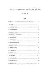 連續(xù)型逆Play磁滯模型參數(shù)的高效提取與優(yōu)化算法研究