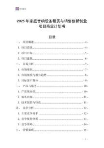 2025年家庭音響設備租賃與銷售創新創業項目商業計劃書