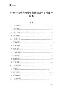 2025年寵物保險銷售創新創業項目商業計劃書