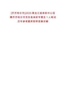 [齊齊哈爾市]2025黑龍江省體彩中心招聘齊齊哈爾市克東縣體彩專管員1人筆試歷年參考題庫附帶答案詳解