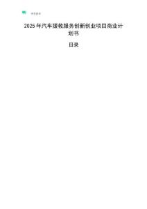 2025年汽車援救服務創新創業項目商業計劃書