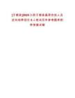 [于都縣]2025江西于都縣基層農技人員定向培養招生5人筆試歷年參考題庫附帶答案詳解