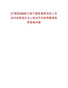 [于都縣]2025江西于都縣基層農技人員定向培養招生5人筆試歷年參考題庫附帶答案詳解