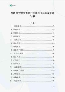 2025年寵物定制旅行創新創業項目商業計劃書