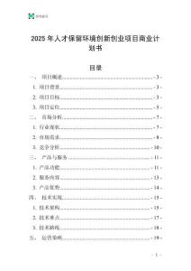 2025年人才保留環(huán)境創(chuàng)新創(chuàng)業(yè)項目商業(yè)計劃書
