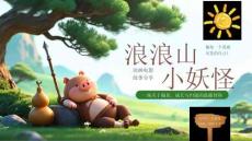 【新】電影《浪浪山小妖怪》電影解讀觀影感分享PPT課件