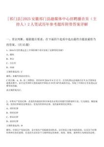 [祁門縣]2025安徽祁門縣融媒體中心招聘播音員（主持人）2人筆試歷年參考題庫(kù)附帶答案詳解