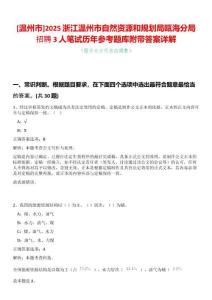 [溫州市]2025浙江溫州市自然資源和規(guī)劃局甌海分局招聘3人筆試歷年參考題庫附帶答案詳解