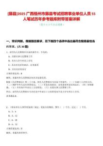 [藤縣]2025廣西梧州市藤縣考試招聘事業(yè)單位人員55人筆試歷年參考題庫附帶答案詳解