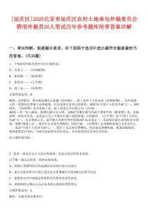 [延慶區]2025北京市延慶區農村土地承包仲裁委員會聘用仲裁員20人筆試歷年參考題庫附帶答案詳解