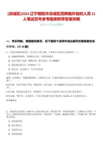[龍城區]2025遼寧朝陽市龍城區招聘編外臨時人員21人筆試歷年參考題庫附帶答案詳解